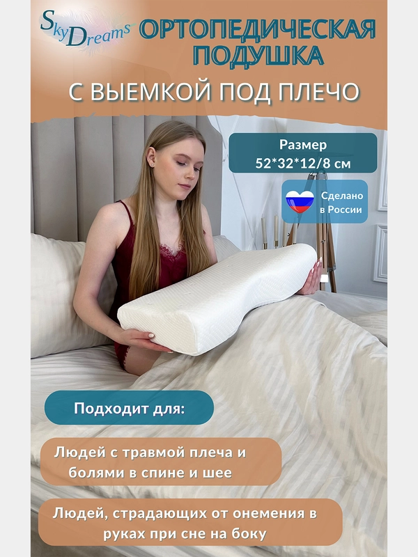 Ортопедическая подушка с выемкой под плечо, с двумя валиками, 52х32х12/8 см, трикотаж п/э
