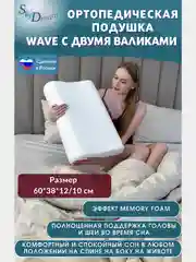 Ортопедическая подушка WAVE с эффектом памяти, с двумя валиками, 60х38х12/10 см, трикотаж