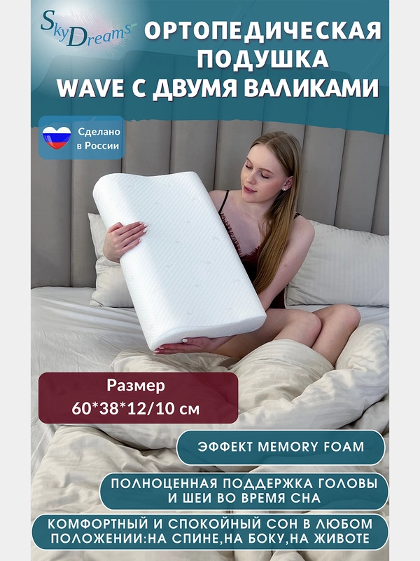 Ортопедическая подушка WAVE с эффектом памяти, с двумя валиками, 60х38х12/10 см, трикотаж