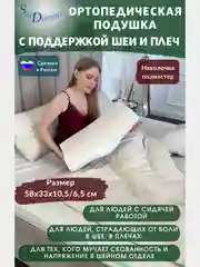 Ортопедическая подушка с поддержкой шеи и плеч, с эффектом памяти, 58х33х10,5/6,5 см, п/э
