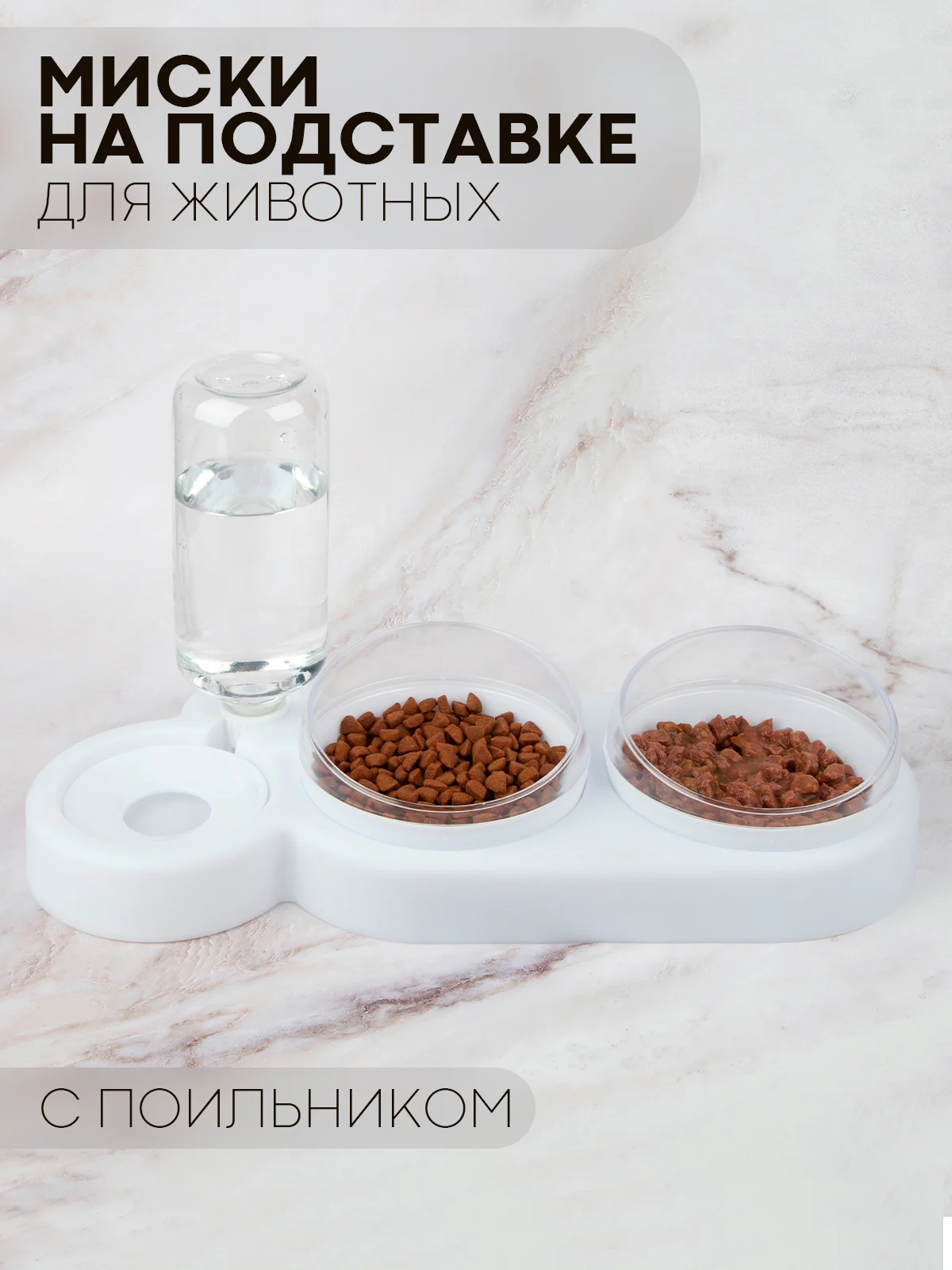 Белый миска для корма кошек и собак КАРТОФАН пластиковая, на подставке с автопоилкой, 4 вида
