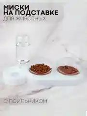 Белый миска для корма кошек и собак КАРТОФАН пластиковая, на подставке с автопоилкой, 4 вида