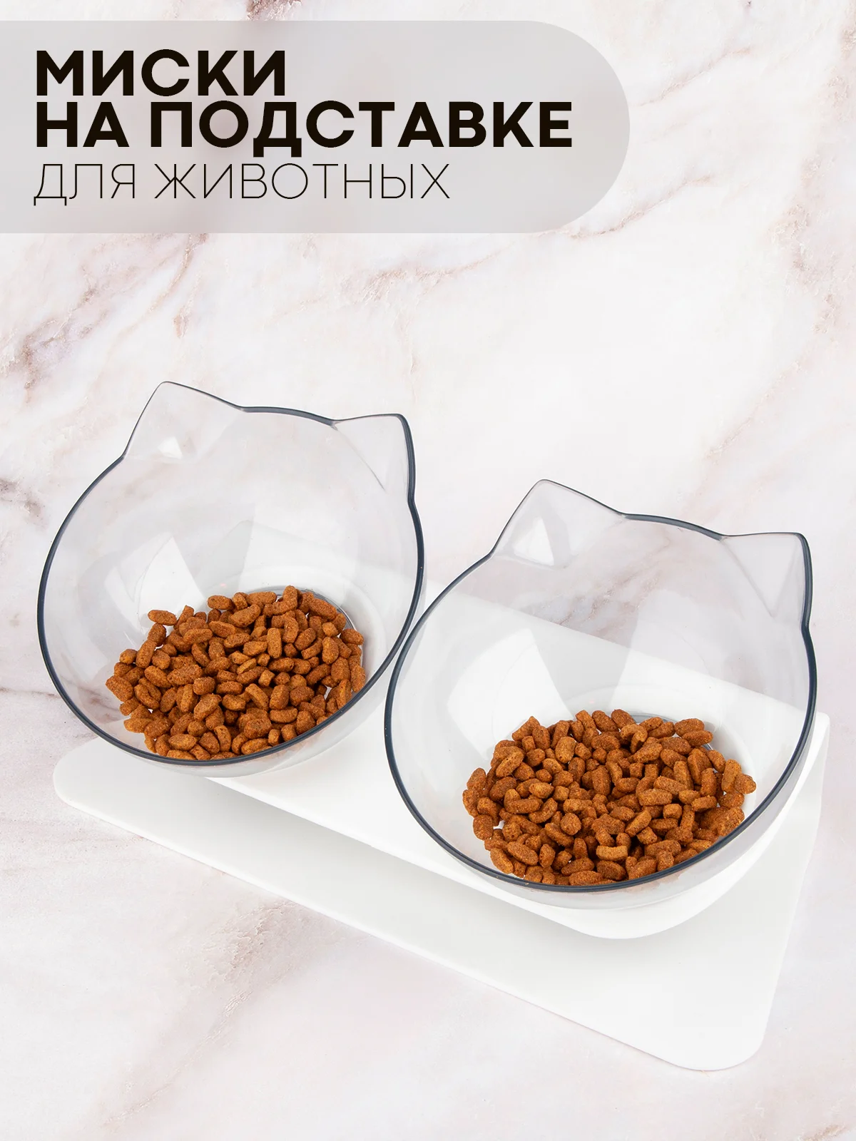 Прозрачный миска для корма кошек и собак КАРТОФАН пластиковая, на подставке с автопоилкой, 4 вида