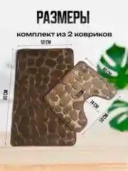 Коричневый коврики для ванной и туалета, комплект 2 шт