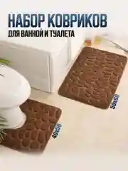 Коричневый коврики для ванной и туалета, комплект 2 шт