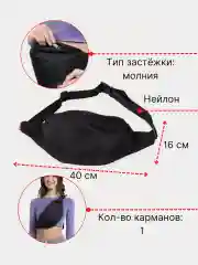 Черный поясная сумка-банан через плечо, унисекс