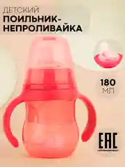 Розовый детский поильник бутылочка-непроливайка КАРТОФАН с силиконовой соской, с ручками, 180 мл