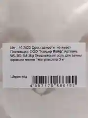 Гималайская белая соль для ванны 3 кг фракция менее 1 мм
