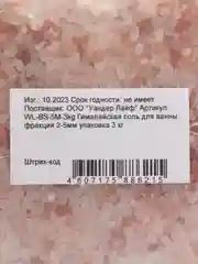 Гималайская соль для ванны 3 кг фракция 2-5мм