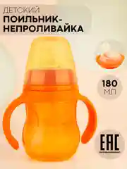 Оранжевый детский поильник бутылочка-непроливайка КАРТОФАН с силиконовой соской, с ручками, 180 мл