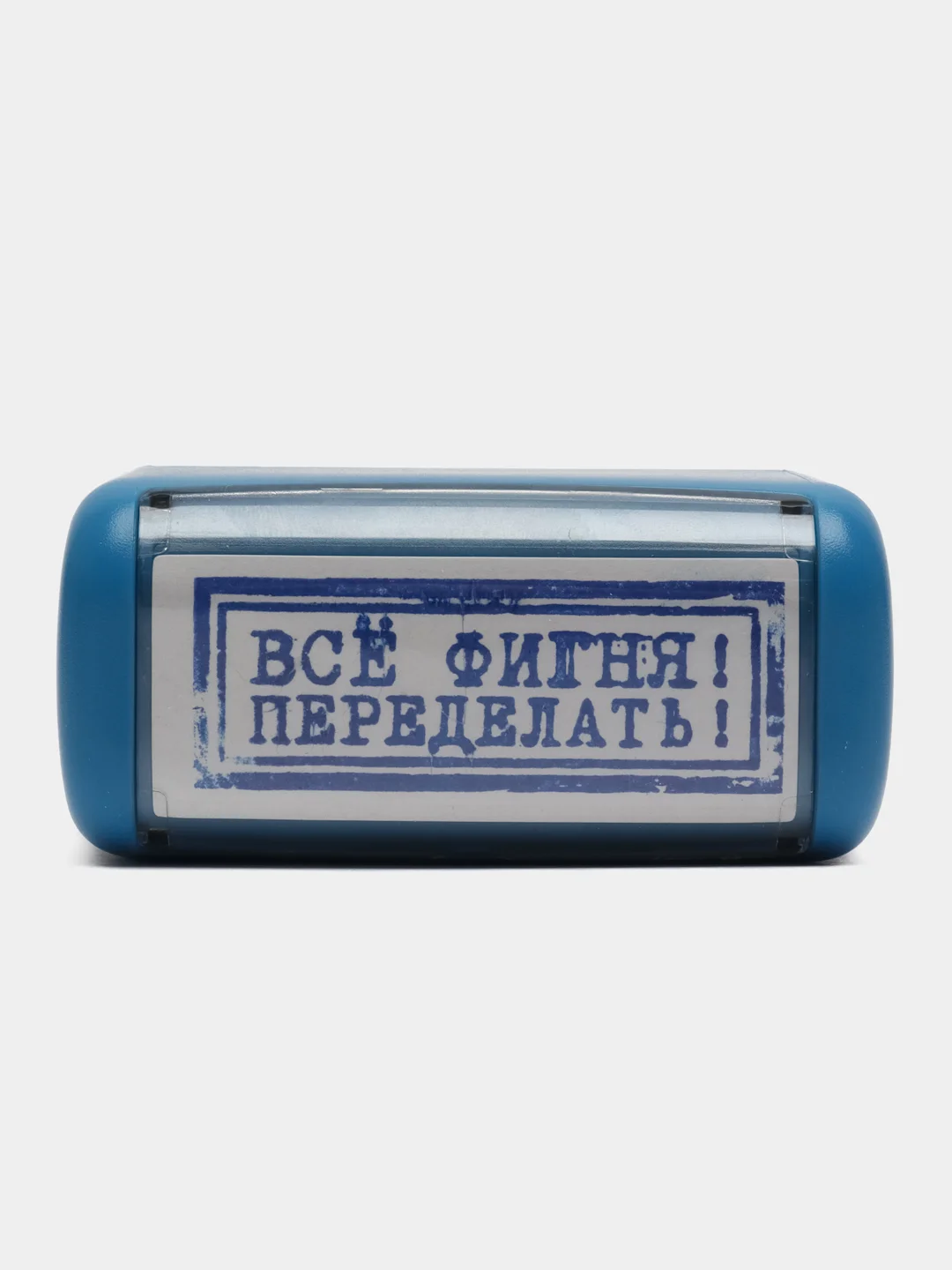 Штамп прикол "Всё фигня переделать" 58х22 мм, 1 шт