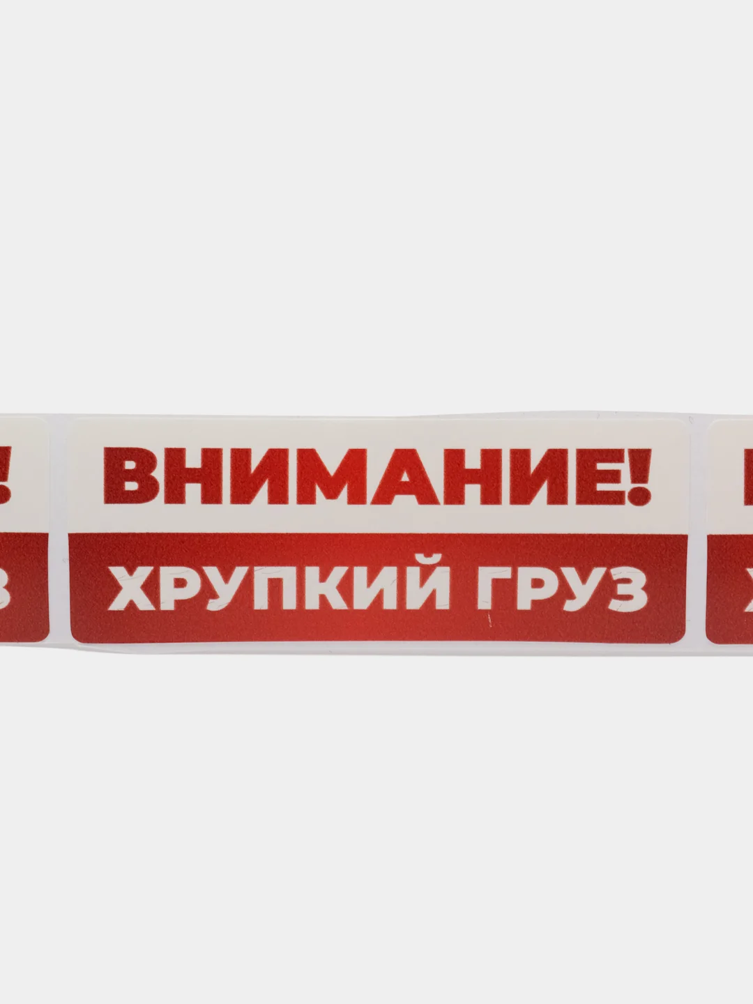 Наклейка "Внимание! Хрупкий груз!", виниловая, 80х30 мм, 300 шт