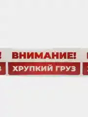 Наклейка "Внимание! Хрупкий груз!", виниловая, 80х30 мм, 300 шт