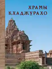Альбом "ХРАМЫ КХАДЖУРАХО"
