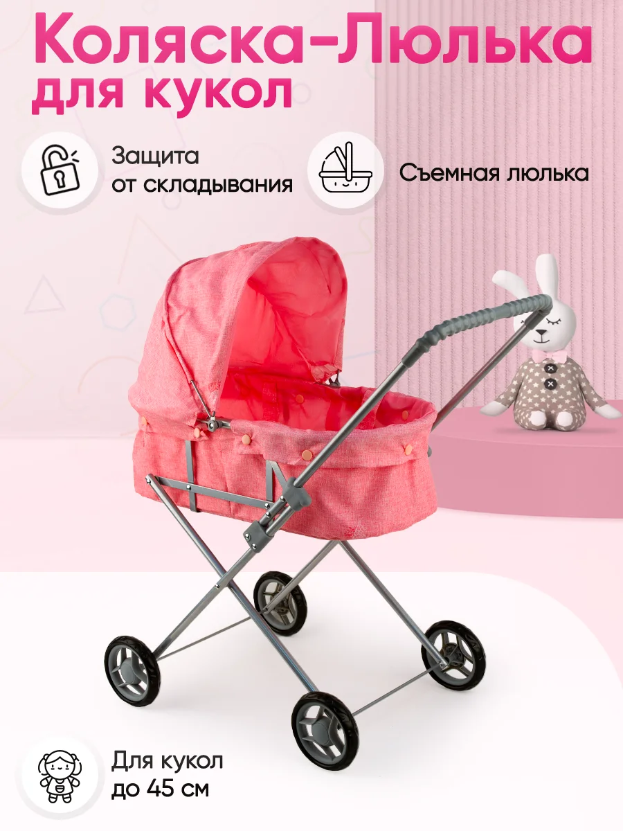 Розовый коляска-люлька, для кукол до 45 см, металлическая