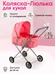 Розовый коляска-люлька, для кукол до 45 см, металлическая