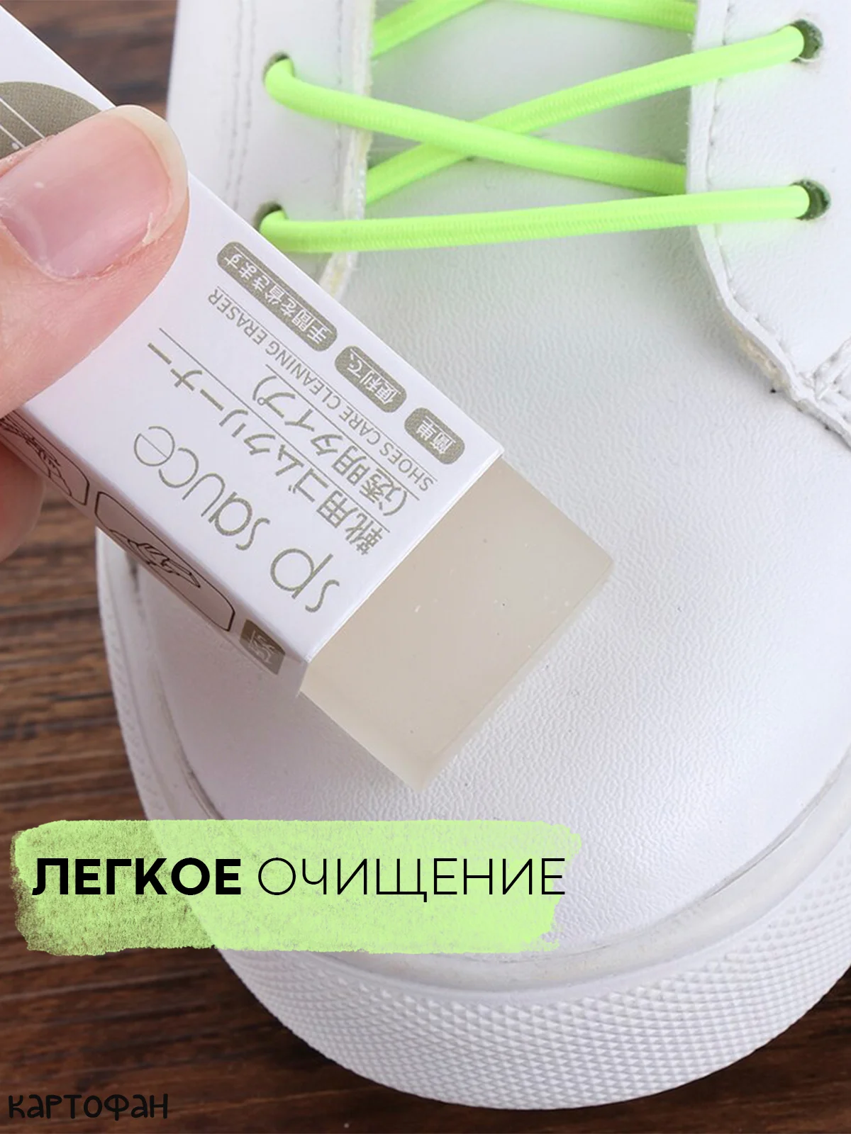 Ластик КАРТОФАН, средство для очистки кроссовок, ухода за обувью, кожа, нубук, замша