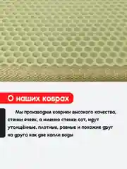 Бежевый придверный коврик для прихожей и обуви, эва в прихожую дома, ева лоток в коридор, eva соты