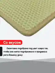 Бежевый придверный коврик для прихожей и обуви, эва в прихожую дома, ева лоток в коридор, eva соты