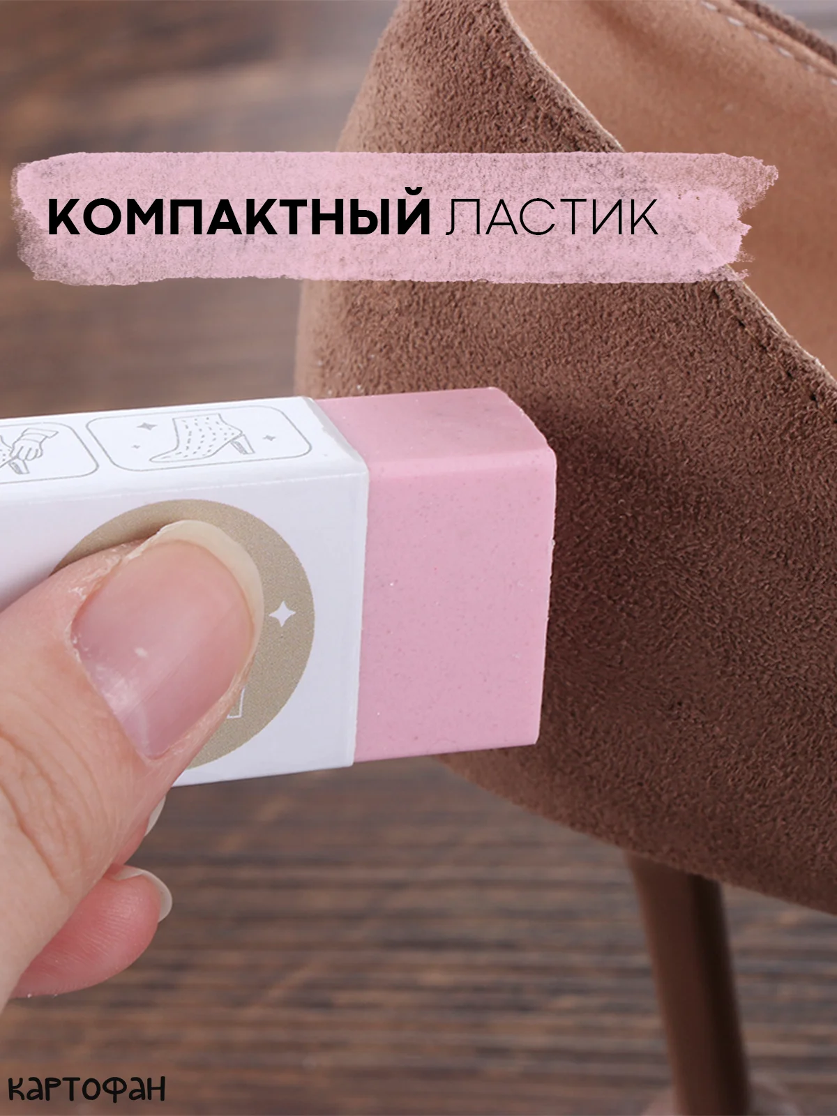 Розовый ластик КАРТОФАН, средство для очистки кроссовок, ухода за обувью, кожа, нубук, замша