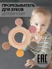 Бежевый прорезыватель для зубов КАРТОФАН, грызунок-погремушка для детей деревянный+пищевой силикон