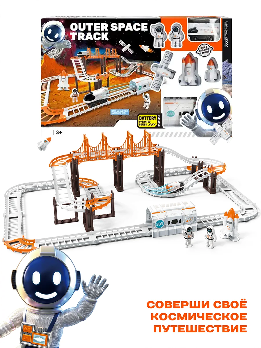 Гибкий трек с машинкой, Космическая станция