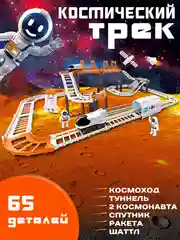 Гибкий трек с машинкой, Космическая станция