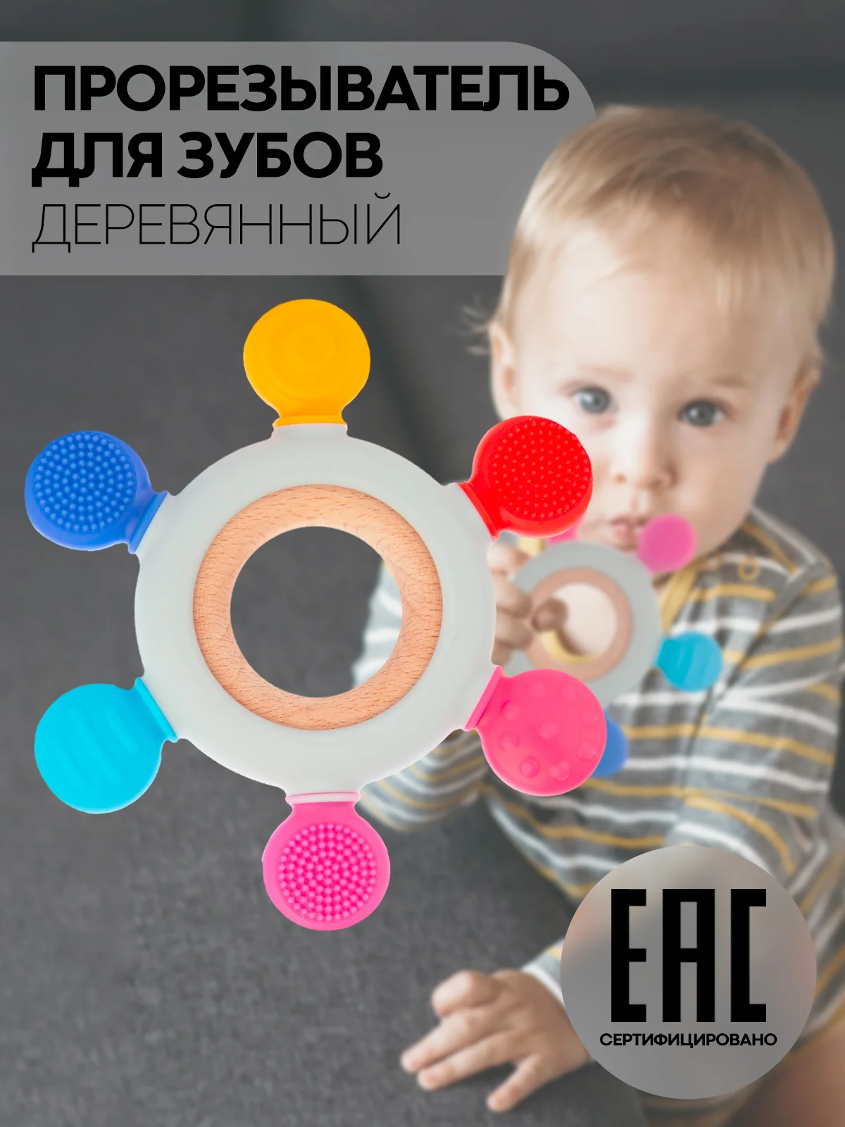 Конфетный прорезыватель для зубов КАРТОФАН, грызунок-погремушка для детей деревянный+пищевой силикон