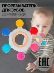 Конфетный прорезыватель для зубов КАРТОФАН, грызунок-погремушка для детей деревянный+пищевой силикон