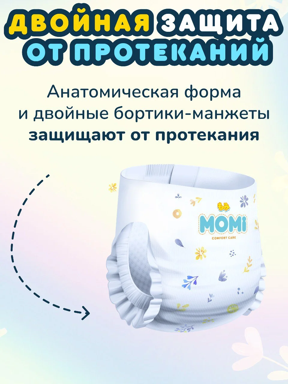 MOMI COMFORT CARE подгузники-трусики L (9-14 кг) MEGA, 56 шт
