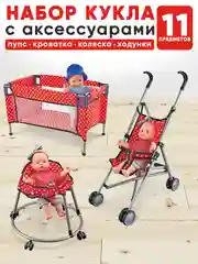 Кукла с коляской, манежем, ходунками и аксессуарами