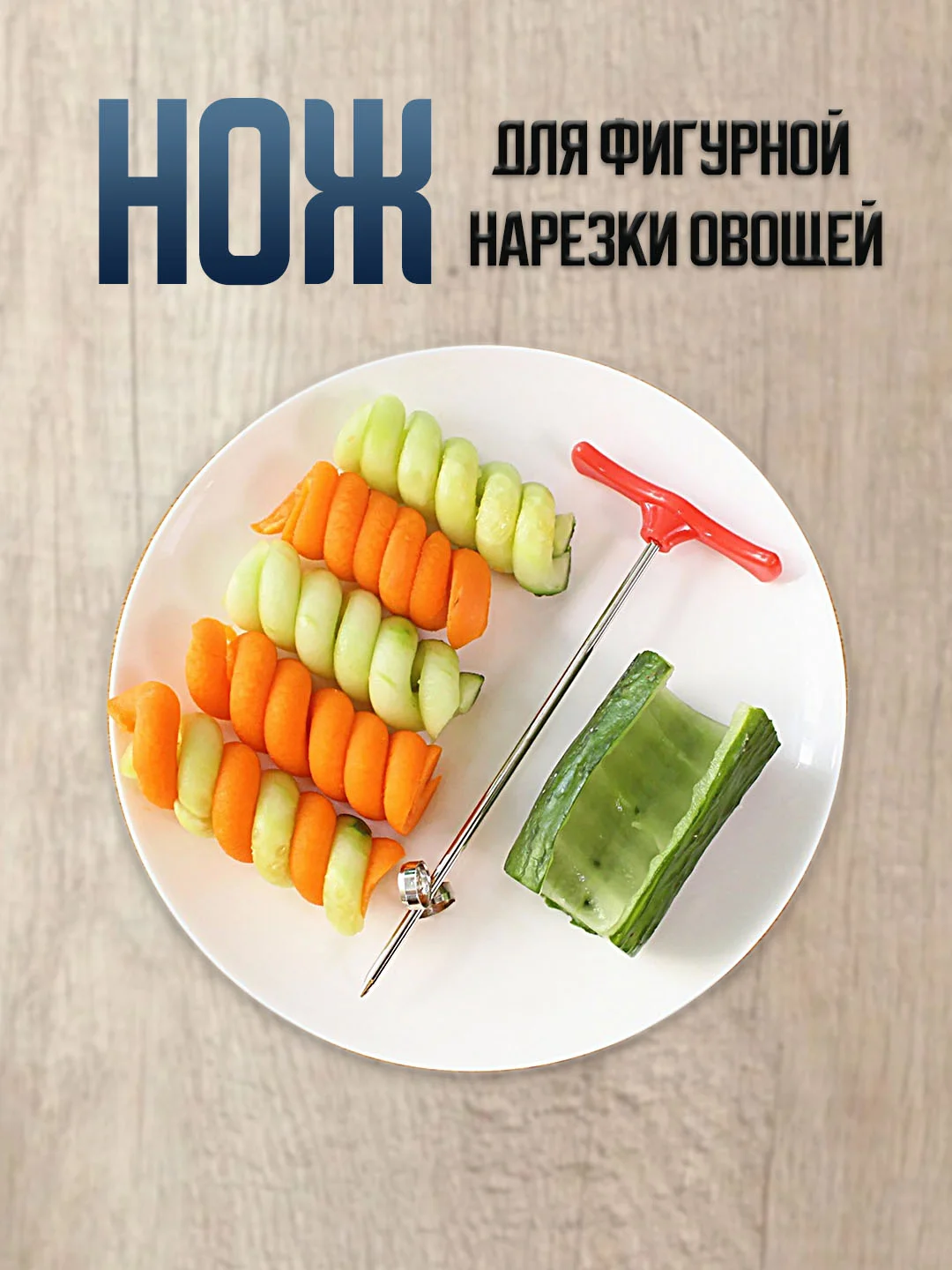 Красный нож овощерезка спиральная для картофеля