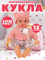Кукла пупс мягкая, 33 см, 12 звуков