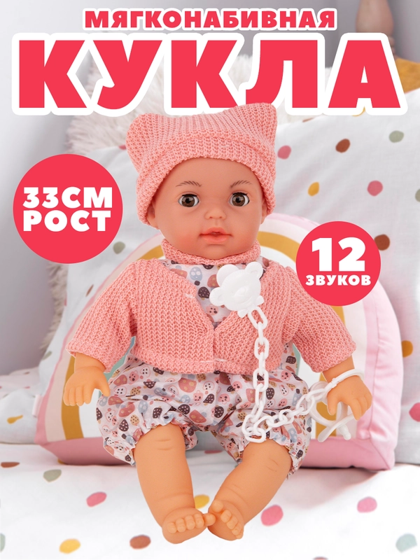 Кукла пупс мягкая, 33 см, 12 звуков