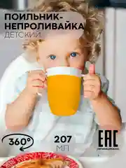 Оранжевый детский поильник чашка-непроливайка КАРТОФАН с силиконовой крышкой и ручками, 207 мл