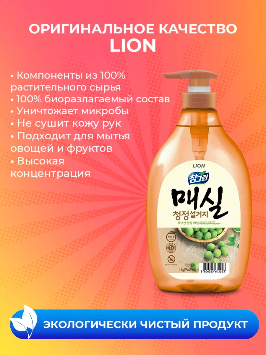 LION Средство для мытья посуды, овощей и фруктов CHAMGREEN Японский абрикос 960 мл