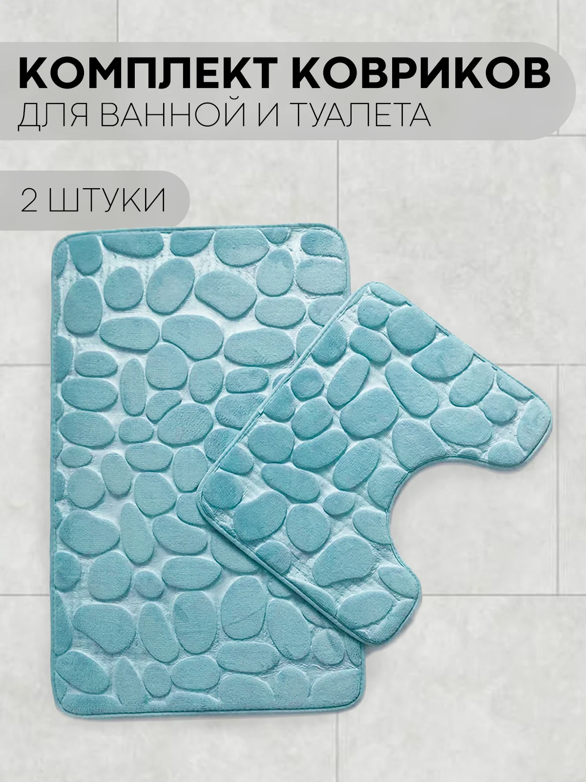 Небесно-голубой 2 шт комплект, коврики для ванной комнаты и туалета КАРТОФАН противоскользящие, под унитаз