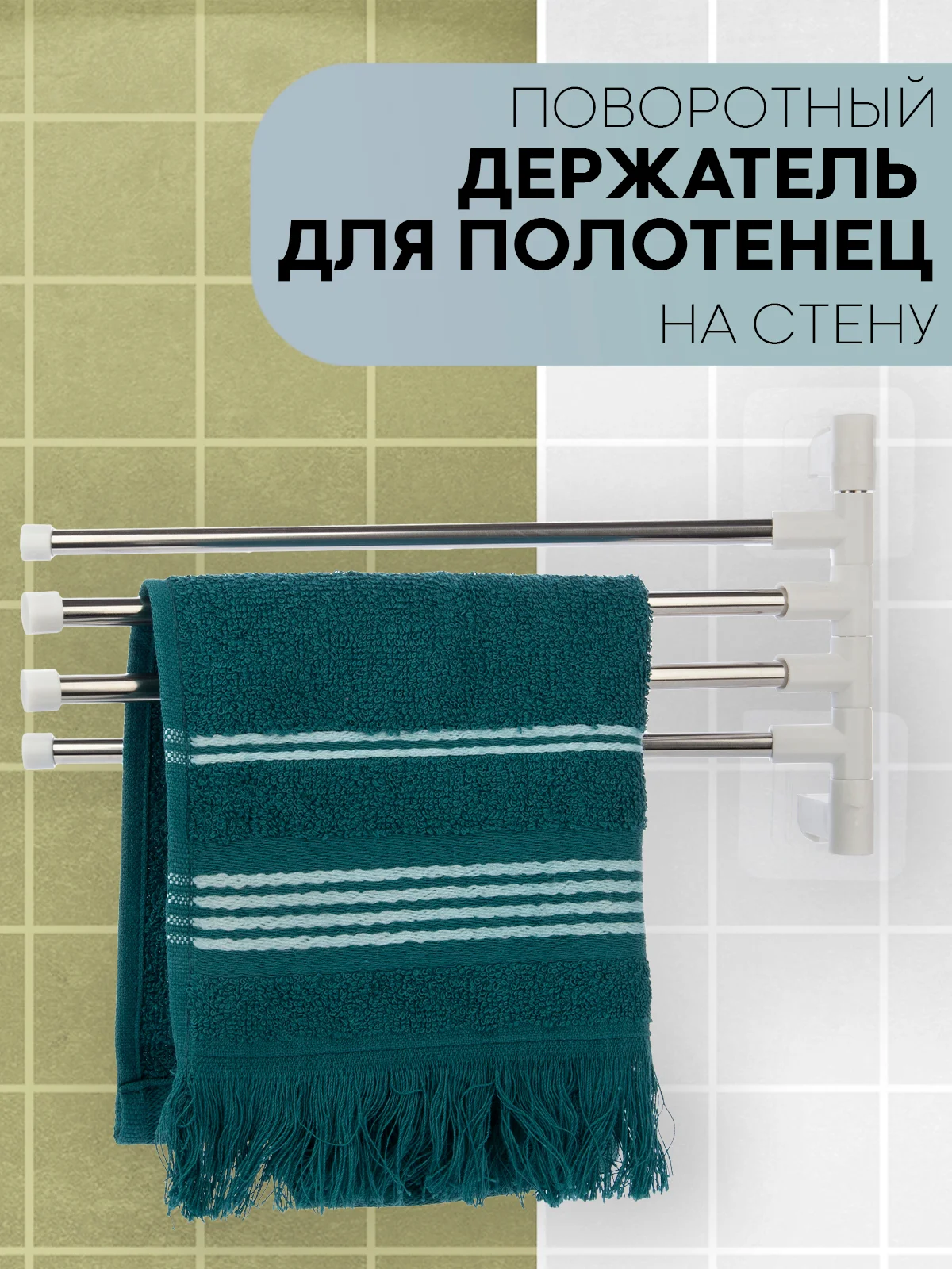 Серебряный полотенцедержатель КАРТОФАН,настенная поворотная вешалка-держатель в ванную для полотенец