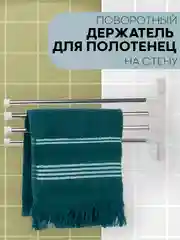 Серебряный полотенцедержатель КАРТОФАН,настенная поворотная вешалка-держатель в ванную для полотенец