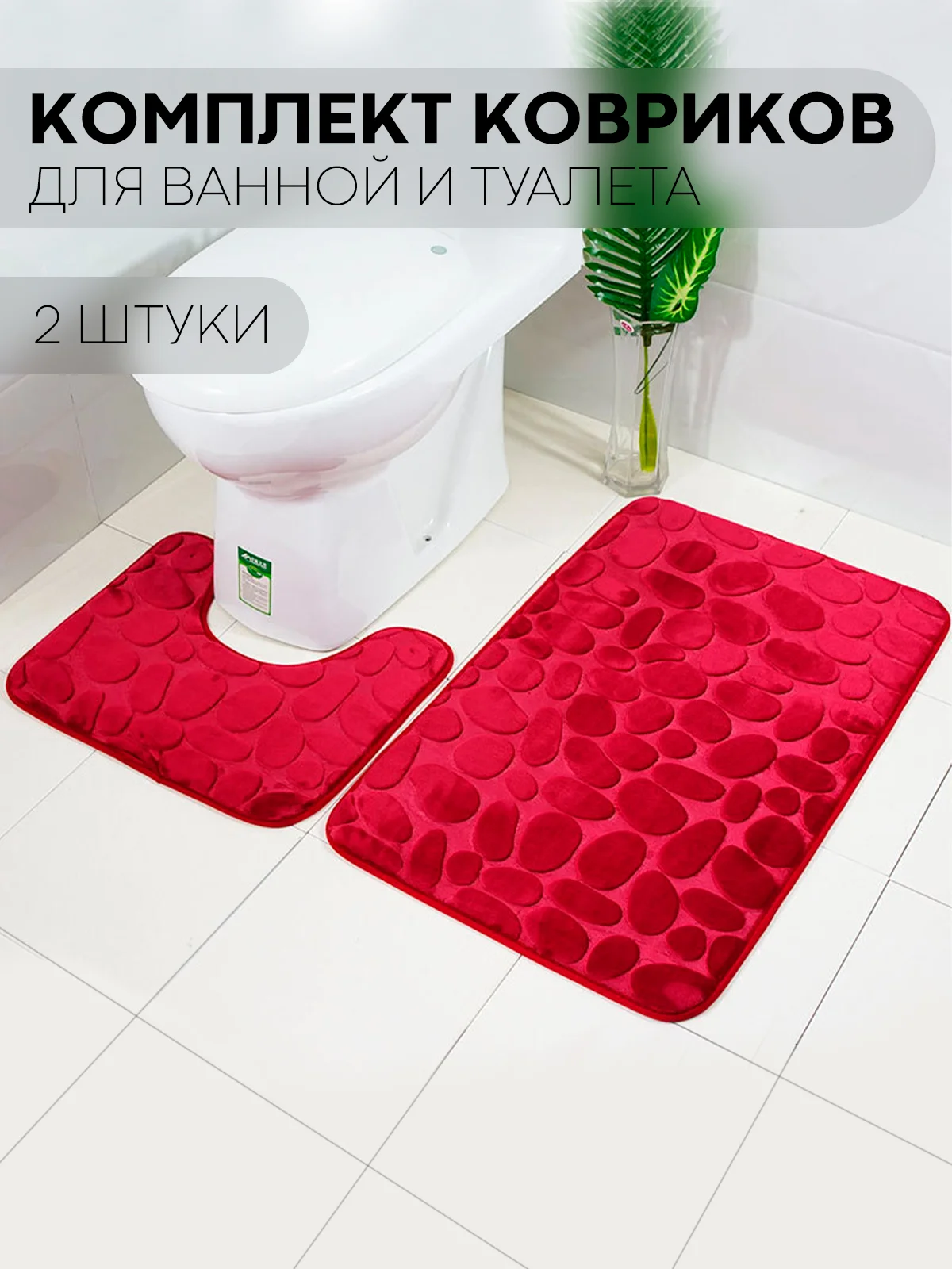 Бордовый 2 шт комплект, коврики для ванной комнаты и туалета КАРТОФАН противоскользящие, под унитаз