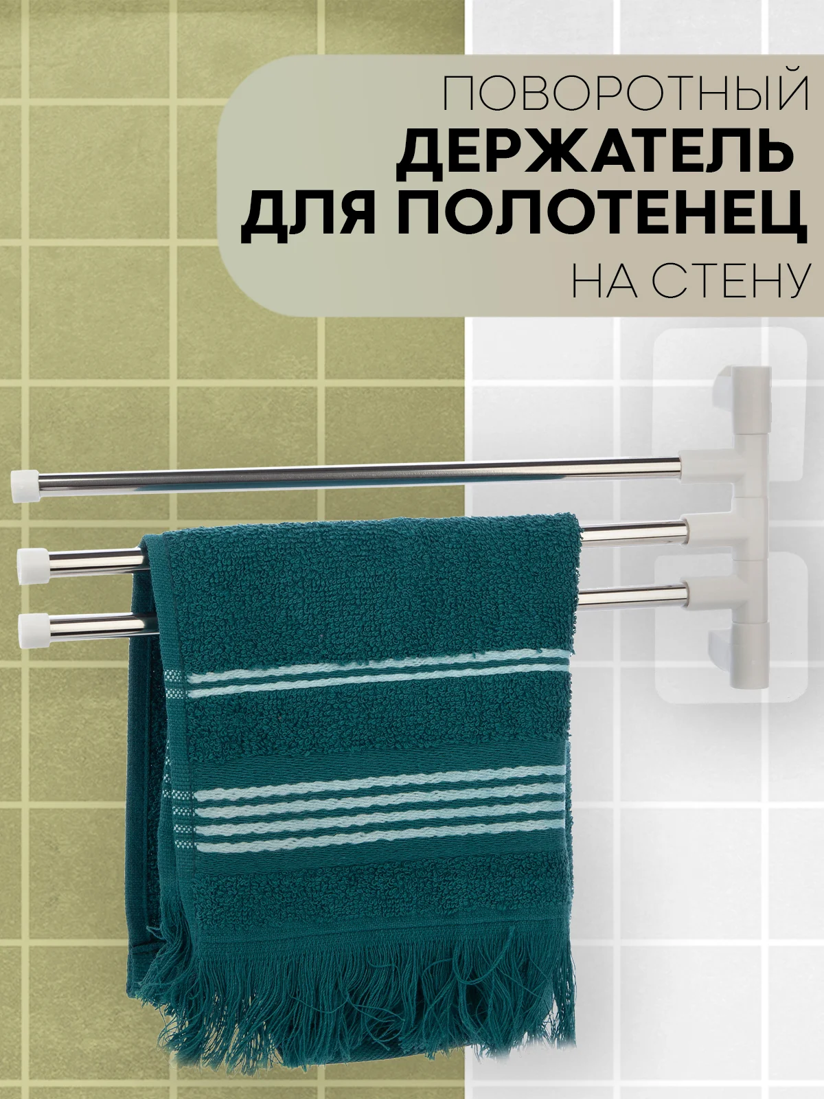 Белый полотенцедержатель КАРТОФАН,настенная поворотная вешалка-держатель в ванную для полотенец