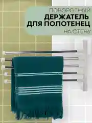 Серый меланж полотенцедержатель КАРТОФАН,настенная поворотная вешалка-держатель в ванную для полотенец