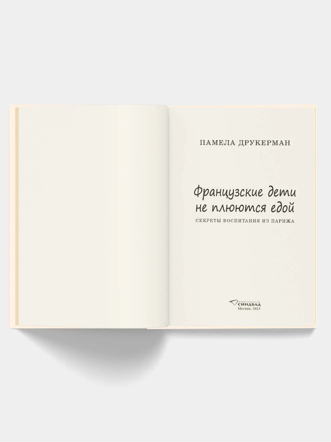 Французские дети не плюются едой. Памела Друкерман