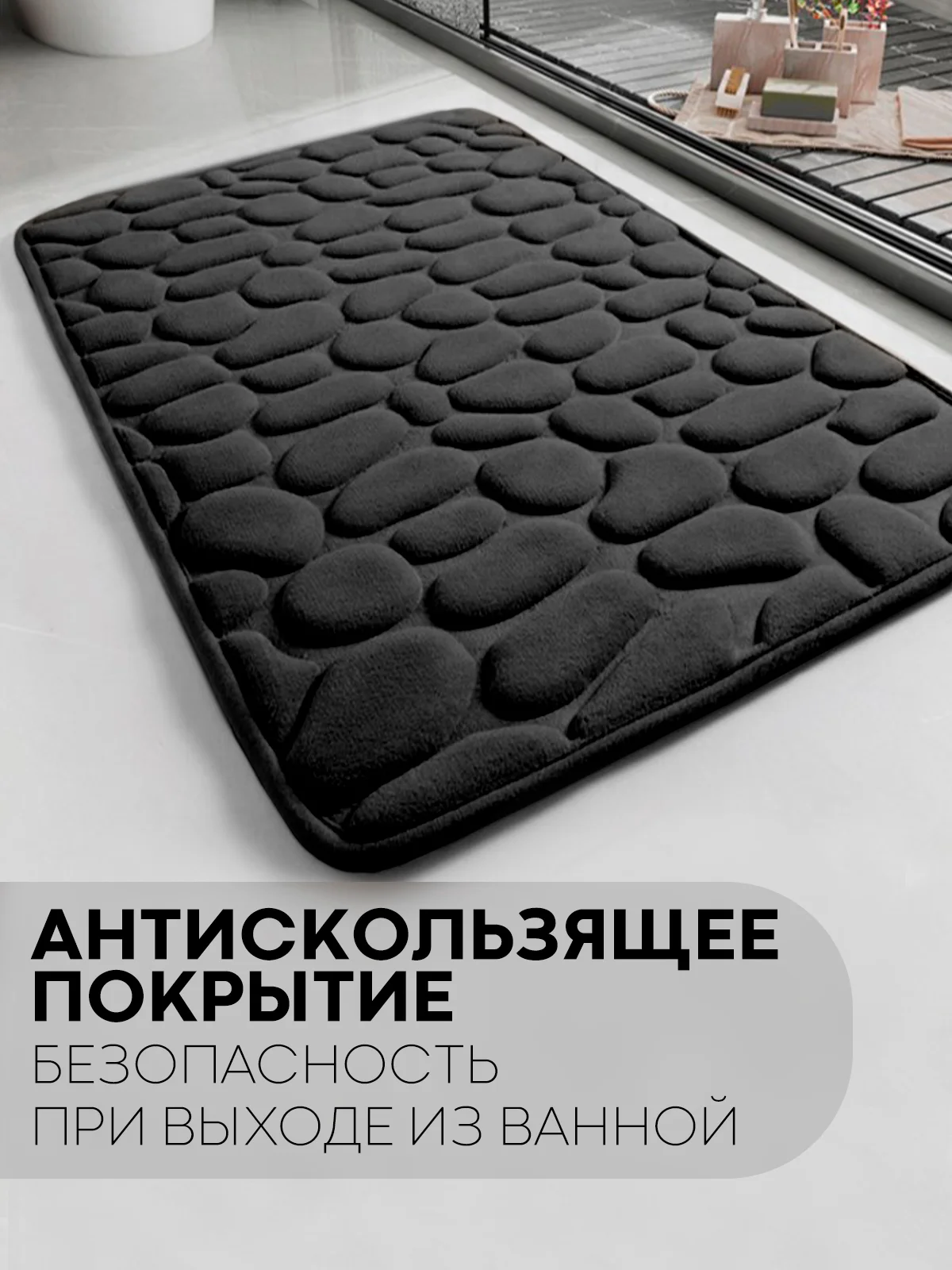 Черный 2 шт комплект, коврики для ванной комнаты и туалета КАРТОФАН противоскользящие, под унитаз
