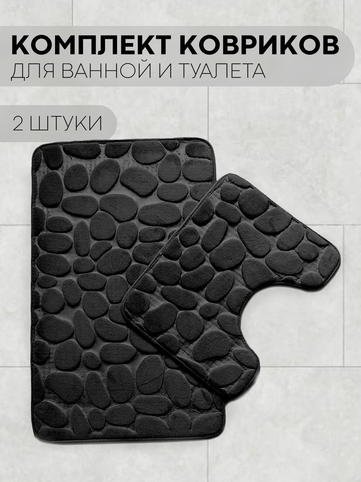 Черный 2 шт комплект, коврики для ванной комнаты и туалета КАРТОФАН противоскользящие, под унитаз
