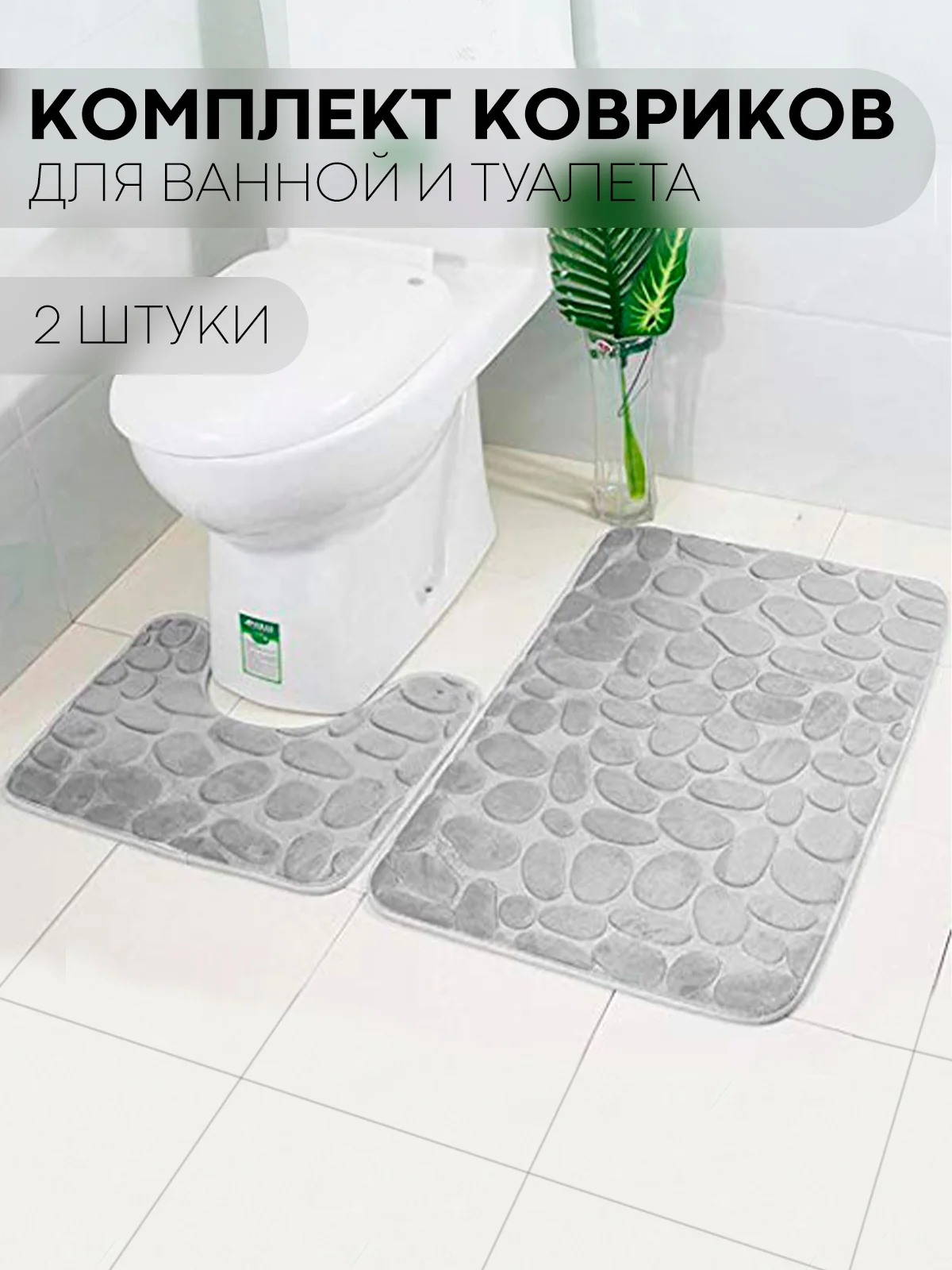 Серый 2 шт комплект, коврики для ванной комнаты и туалета КАРТОФАН противоскользящие, под унитаз