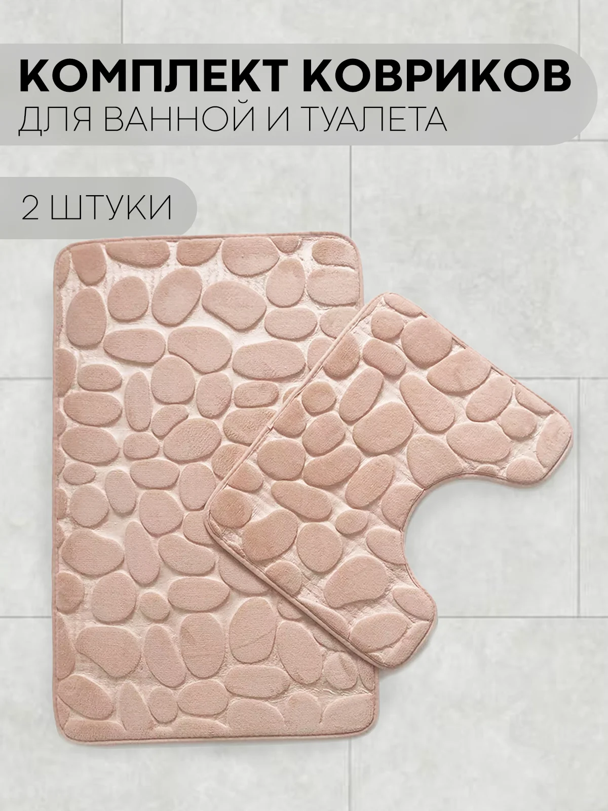 Бежевый 2 шт комплект, коврики для ванной комнаты и туалета КАРТОФАН противоскользящие, под унитаз