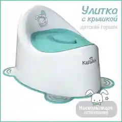 Белый горшок детский Kidwick "Улитка", с крышкой