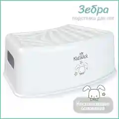 Белый подставка для ног Kidwick "Зебра"
