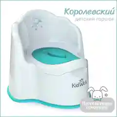 Белый горшок детский Kidwick "Королевский", с крышкой и съемной чашей